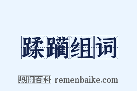 蹂躏组词是什么意思的图片